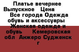 Платье вечернее. Выпускное › Цена ­ 15 000 - Все города Одежда, обувь и аксессуары » Женская одежда и обувь   . Кемеровская обл.,Анжеро-Судженск г.